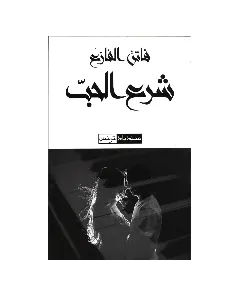 شرع الحب - فاتن الفازع